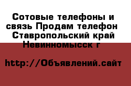 Сотовые телефоны и связь Продам телефон. Ставропольский край,Невинномысск г.